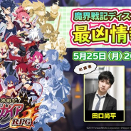 フォワードワークス、『魔界戦記ディスガイアRPG』の公式生放送「『魔界戦記ディスガイアRPG』最凶情報局!」を本日20時より配信