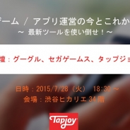 Google、セガゲームス、Tapjoyによるセミナー「ゲーム / アプリ運営の今とこれから ~最先端ツールを使い倒せ!~」を7月28日に開催…各社最先端ツールを具体例を交えて紹介