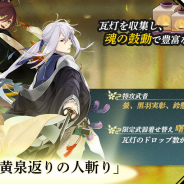 XiimoonとRejet、『剣が刻』で『剣が君』コラボイベント「黄泉返りの人斬り」を明日10時より開催!