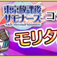 ラクジン、『戦国パズル!!あにまる大合戦』で『東京放課後サモナーズ』とのコラボイベントを開催中! 「★4犬塚モリタカ」が入手できる