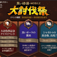 パールアビスジャパン、『黒い砂漠モバイル』で黒モバ大討伐祭実施!! 横スクロールACTや5人パーティのボス撃破で豪華報酬も