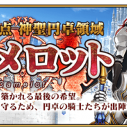TYPE-MOON/FGO PROJECT、『Fate/Grand Order』で「第六特異点 神聖円卓領域 キャメロット」を7月下旬より開幕! TVCM第6弾も公開!