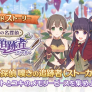 Cygames、『プリンセスコネクト!Re:Dive』でサイドストーリーにストーリーイベント「王都の名探偵 嘆きの追跡者(ストーカー)」を追加