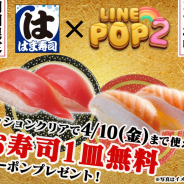 LINE、『LINE POP2』にてはま寿司とのコラボを開始! ゲーム内に寿司モチーフのミニモンが登場