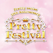 プリティーシリーズ10周年を記念したイベント「Pretty series 10th Anniversary Pretty Festival」が5月22・23日に開催決定