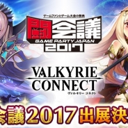 エイチーム、「闘会議2017」へ協賛・出展を決定 『ヴァルキリーコネクト』ブースで闘会議限定コネクトバトルの開催や限定グッズをプレゼント
