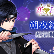 ボルテージ、『天下統一恋の乱 Love Ballad~華の章~』で「藤林朔夜(CV:島崎信長)」の続編ストーリーを配信開始!