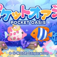 ジー・モード、「LINE QUICK GAME」で提供中の『ポケットオアシス』のサービスを2020年2月21日をもって終了