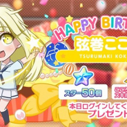 ブシロードとCraft Egg、『ガルパ』でハロー、ハッピーワールド!の弦巻こころの誕生日を記念したログインプレゼントと「こころ誕生日記念ガチャ」を実施!