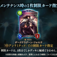 Cygames、『シャドウバース』で「ダークドラグーン・フォルテ」を「アンリミテッド」での制限カードに指定 6月27日のメンテから 補償も発表