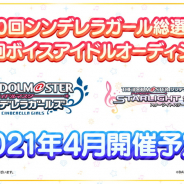 バンナム、『デレステ』と『デレマス』で「第10回シンデレラガール総選挙」&「ボイスアイドルオーディション」を4月より合同開催すると予告