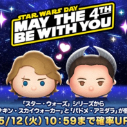 【App Storeランキング(5/11)】「スター・ウォーズ」シリーズの新ツム登場の『ツムツム』が8位に浮上 『プリコネR』はトップ30復帰