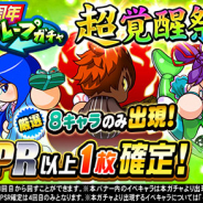 KONAMI、『実況パワフルプロ野球』で「5周年 ループガチャ 超覚醒祭り」と「5周年 お得なシングルガチャ」を開催!