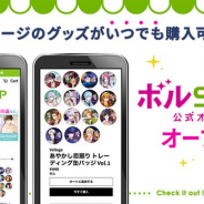 ボルテージ、ドラマアプリのオリジナルグッズを販売するオンラインショップ「ボルSHOP公式オンライン」をオープン