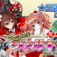 アメイジア、『空戦乙女-スカイヴァルキリーズ-』で「年忘れ!スーパーヴァルキリーフェス」を開催
