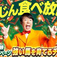 エイチーム、『ダービーインパクト』でダンディ坂野さん出演のTVCMを12月1日より放映! 育成アイテム「にんじん」が無料で食べ放題のCP開催