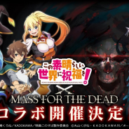 Exys、「オーバーロード」原作の『MASS FOR THE DEAD』で「この素晴らしい世界に祝福を!」とのコラボ決定!!