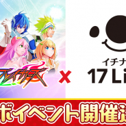 サイバーステップ、『暁のブレイカーズ』でライブ配信アプリ「17 Live(イチナナライブ)」とのコラボイベント開催が決定!
