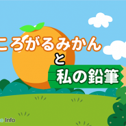 ガルボア、癒し系玉ころがしアプリ『ころがるみかんと私の鉛筆』を配信開始