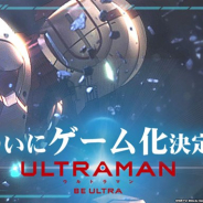 円谷プロダクション、新作『ULTRAMAN:BE ULTRA』の事前登録受付を開始 本日より公式サイトオープン&どPV第一弾を公開