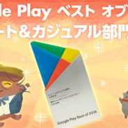ココネ、『猫のニャッホ~』が「Google Play べストオブ2018」ゲームカテゴリ「キュート&カジュアル部門」で大賞に 受賞記念キャンペーン実施