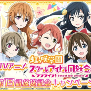 ブシロード、『スクスタ』『スクフェス』で「ラブライブ!虹ヶ咲学園スクールアイドル同好会」放送記念キャンペーン#13を開催中