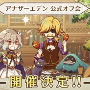 WFS、『アナザーエデン』の公式オフ会を10月27日に名古屋で開催決定! コラボカフェを貸し切り60名を招待