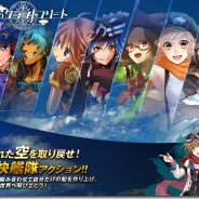 KLab、空中艦隊アクションバトル『天空のクラフトフリート』の公式サイトをオープン! 2014年2月中旬にiOS先行リリースを予定