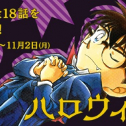 サイバード、『名探偵コナン公式アプリ』で「ハロウィン特集」を実施! 全3エピソード・18話を1日1話無料で