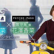 WFS、『消滅都市0.』でコラボイベント「PSYCHO-PASS サイコパス「正義と想い」」を開催 ユキ&常守朱役の花澤香菜さんへのインタビュー動画も公開