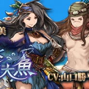 Cygames、『グランブルーファンタジー』で期間限定イベント「蒼海を征く暗黒巨大魚」を開催…生天目仁美さん、沢城みゆきさん、山口勝平さんの演じるキャラが登場