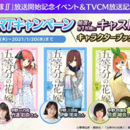 enish、『五等分の花嫁 五つ子ちゃんはパズルを五等分できない。』で出演声優陣のサイン入りキャラブックを各1名にプレゼント!