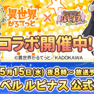 アソビモ、『アヴァベル ルピナス』公式生放送を15日20時より実施!「異世界かるてっと」コラボイベントに挑戦