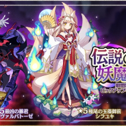 クローバーラボと日本一ソフトウェア、『魔界ウォーズ』でチャ開催! 「最凶の暴君ヴァルバトーゼ」「極尾の玉藻御前 シラユキ」の確率アップ