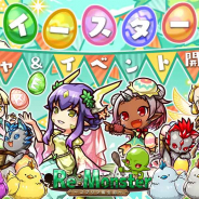 アルファゲームス、『リ・モンスター(Re:Monster)』で『復刻!春光注ぐ復活祭ガチャ』を開始