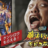 コロプラ、『黒猫のウィズ』で漫画「北斗の拳」とのコラボを本日より開始! サンシャイン池崎を起用したテレビCMも9月8日より放映予定