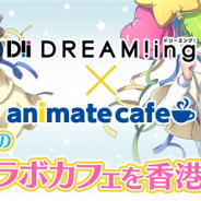 コロプラ、同社初の海外コラボカフェとして『DREAM!ing』と「アニメイトカフェ」のコラボカフェを香港で3月15日より開催