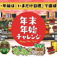 ビーワークス、『なめこの巣』で年末年始の「いまだけ目標」を配信決定! 目標クリアで限定デコや限定施設をゲット