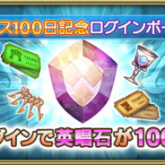 スクエニ、『グリムエコーズ』で「リリース100日記念ログインボーナス」を7月8日4時より開催…初回ログインで英唱石が1000個もらえる!
