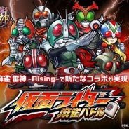 「北斗の拳」の次は「ライダー」…エイチームの『麻雀 雷神 -Rising-』に新モード「仮面ライダー麻雀バトル」の追加が決定