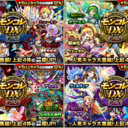 ミクシィ、『モンスト』でガチャ「モンコレDX」を本日正午より開催…獣神化解禁の「イシュタル」の出現確率が超UPする日も