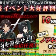 セガゲームス、『イドラ ファンタシースターサーガ』×「進撃の巨人」コラボを記念してコンビーフが当たる「肉を備蓄せよ!」Twitterキャンペーンを開催!