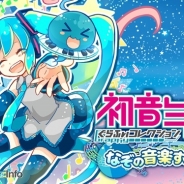 クリプトン・フューチャー・メディア『初音ミクぐらふぃコレクション なぞの音楽すい星』の事前登録者数が10万人突破! 正式サービス開始は10月28日の予定