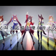 Cygames、『ウマ娘 プリティーダービー』の新CMシリーズ第5弾「Heroes 記録と記憶を塗り替えろ。」篇を公開!