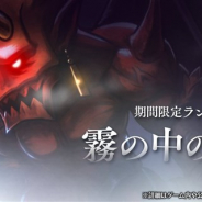 フォワードワークス、『アークザラッド R』でランキングイベント「霧の中の悪魔」を開始 「デビルスキン」など強力な★5防具が報酬に