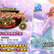 バンナム、『デレステ』で「シンデレラフェス ノワール」を開始 初登場ノワール限定アイドルとして「北条加蓮」が登場!