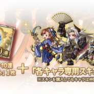 Cygames、『グランブルーファンタジー』で「2019 迎春ガチャセット」と「アニラスキンセット」の販売開始!