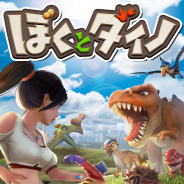 Snail Games Japan、『ぼくとダイノ』でリリース開始1週間記念Twitterフォロー&RTキャンペーンを開催!