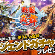 サムザップ、『戦国炎舞 -KIZNA-』でサイバーエージェントの「アメーバ大喜利」とのコラボキャンペーンを開催 ボケてレジェンドガチャ券をGET!