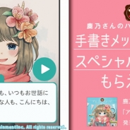 DeNA、「ハッカドール」がアニソン歌手・鹿乃とのコラボを実施 「手書きメッセージ壁紙」や「スペシャルボイス」がもらえるキャンペーンも開催